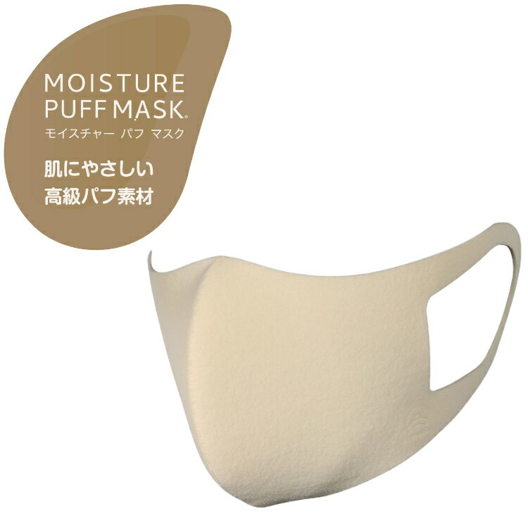 楽天エムアイシー21（mic21）[ MOISTURE PUFF MASK ] モイスチャーパフマスク 日本製 ベージュ 触りたくなるマスク 肌に優しい メイク用パフ素材