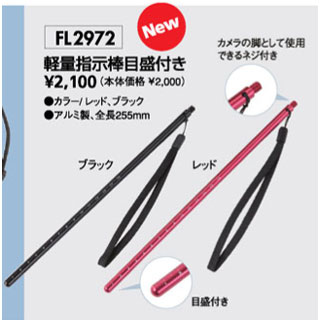 FL(エフエル) FL2972 軽量指示棒目盛付き