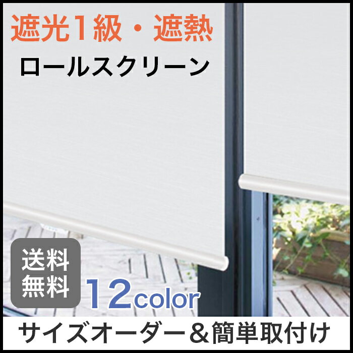 ロールスクリーン 【幅61?90/丈30?120】 遮光 遮熱 1級 パステル シック お洒落 キレイ 上質 淡い シンプル 大人 オーダーサイズ オーダーメイド 北欧 モダン カーテン チェーン式 選べる オー…