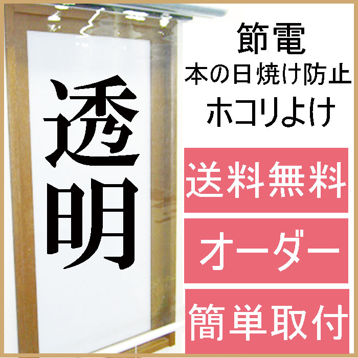 ロールスクリーン 【幅91?130/丈121?200】 透明 ビニール クリア シンプル 透ける 単色 ホコリよけ ナチュラル オーダーサイズ オーダーメイド 北欧 モダン カーテン チェーン式 選べる オーダ…