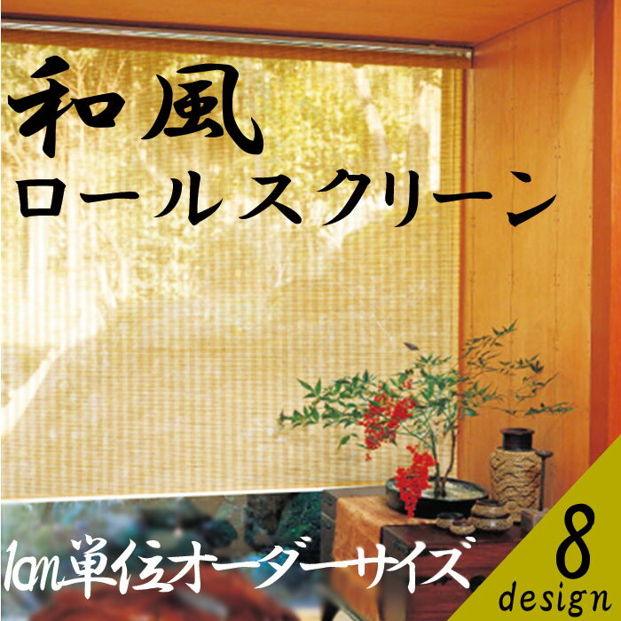 ロールスクリーン 【幅30?60/丈121?220】 和風 