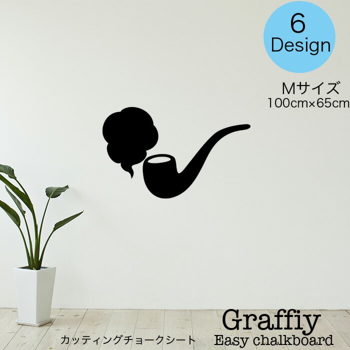 ウォールステッカー チョークボード DIY パイプ 煙 アンティーク インダストリアル チョークアート チョーク付き 手書き 北欧 ニューヨーク カフェ ステッカー 壁紙 塗り絵 チョークシール