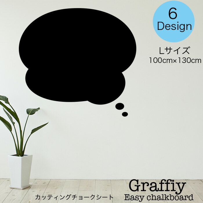 ウォールステッカー チョークボード DIY 吹き出し 写真撮影 コミック メモ 看板 チョークアート チョー..