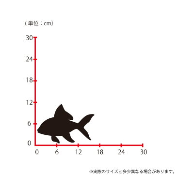 ウォールステッカー Mサイズ 金魚 和金 観賞魚 サンマ コイ科 魚 スイッチ コンセント 小さい 人気 かわいい 面白い シルエット シール DIY デコレーション 転写 インテリア 剥がせる リフォーム プレゼント 飾り付け インテリア 子供部屋 壁紙シール