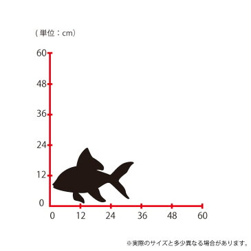 ウォールステッカー Lサイズ 金魚 和金 観賞魚 サンマ コイ科 魚 スイッチ コンセント 小さい 人気 かわいい 面白い シルエット シール DIY デコレーション 転写 インテリア 剥がせる リフォーム プレゼント 飾り付け インテリア 子供部屋 壁紙シール