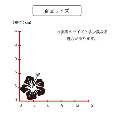 【ポイント10倍 スーパーセール期間限定】 ウォールステッカー ハイビスカス 花 母の日 沖縄 南国 ハナハナ スイッチ コンセント 小さい 人気 かわいい 面白い シルエット シール DIY デコレーション 転写 インテリア 剥がせる リフォーム アレンジ プレゼント 飾り付け イ