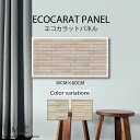インテリア 壁掛け エコカラット アートパネル カームウッド 北欧 ノルディック ボーダー パターン タイル 本物 リアル 淡い 壁面 模様替え デコボコ 凹凸 個性的 壁掛け おしゃれ 30cm×60cm ECOCARAT 機能性 除湿