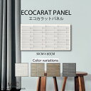 インテリア 壁掛け エコカラット アートパネル グラナスライン モダン シック おしゃれ 壁掛け ボーダー 横じま 凸凹 デコボコ カラーバリエーション カラバリ 30cm×60cm ECOCARAT 機能性 除湿効果 加湿効果 機能性