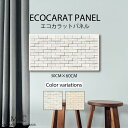 インテリア 壁掛け エコカラット アートパネル ランド〈土もの調〉 北欧 和モダン モダン 土 レンガ 石積み サンド デコボコ 凹凸 おしゃれ 壁掛け エンボス パターン 高品質 国産 30cm×60cm ECOCARAT 機能性 除湿