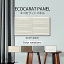 インテリア 壁掛け エコカラット アートパネル グラナスラシャ モダン 北欧 エンボス ライン 線 スウォッシュ ボーダー タイル かっこいい おしゃれ スタイリッシュ 30cm×60cm ECOCARAT 機能性 除湿効果 加湿効果