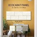 インテリア 壁掛け エコカラット アートパネル ヴァルスロック モダン ブロック 凸凹 デコボコ エンボス 北欧 シック モノトーン モノクロ 白黒 コーディネート 30cm×90cm ECOCARAT 機能性 除湿効果 加湿効果 機能
