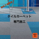 施工 リフォーム タイルカーペット 工事 張替え 業者 東海地方 DIY NT-350 サンゲツ セット単位 ラグ マット 床材 50cm角 ベーシック 正方形 おすすめ 人気 安い 部屋 敷く デザイン 組み合わせ レイアウト 北欧 便利 オフィス お洒落 可愛い シンプル