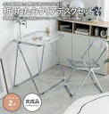 デスク 折りたたみデスク チェア 折りたためる クリア 透明 デザイナーズ モダン セット 椅子 机 コンパクト 省スペース 収納 おしゃれ デザイン 一人暮らし ワンルーム リビング ベッドルーム 寝室 スタイリッシュ パソコンデスク ドレッサー 勉強机 新生活 送料無料 完成品