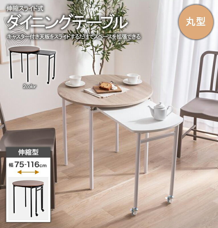 【※半額＆ポイント倍増 期間限定※ スーパーセール開始から12/5まで！】【廃番】ダイニングテーブル 伸縮 スライド 丸型 幅75〜116cm 天板 引き出せる おしゃれ モダン キャスター ダイニング リビング ワンルーム 単品 円形 一人暮らし 新生活 1人 2人 3人 来客 作業 伸ば