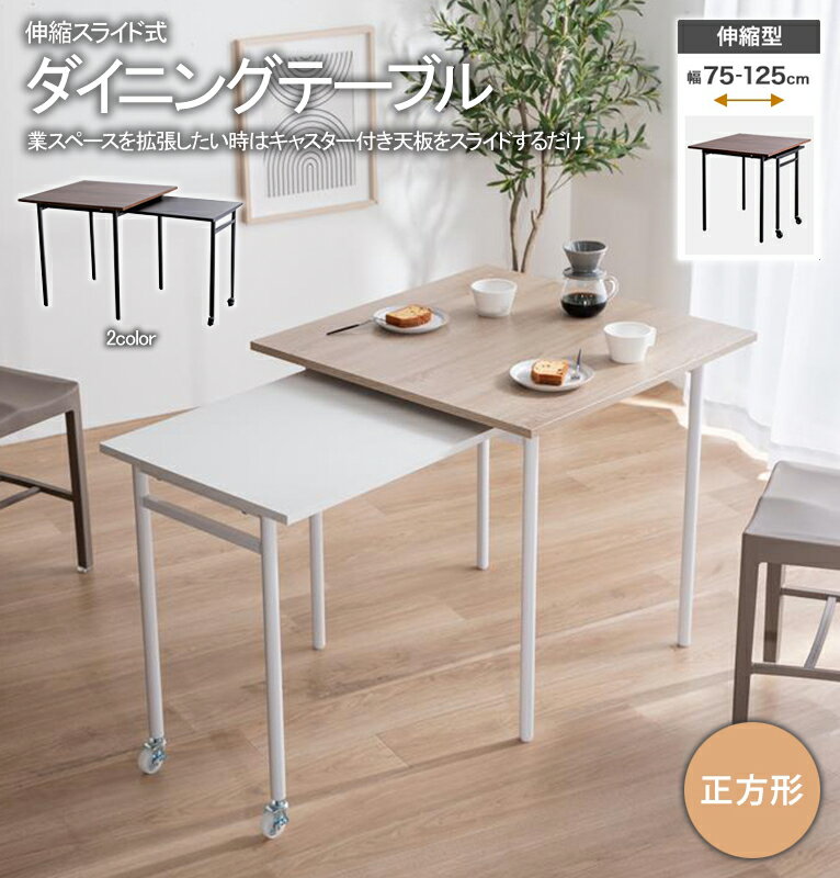 【※半額＆ポイント倍増 期間限定※ スーパーセール開始から12/5まで！】ダイニングテーブル 伸縮 スライド 正方形 幅75〜125cm 天板 引き出せる おしゃれ モダン キャスター ダイニング リビング ワンルーム 単品 四角 一人暮らし 新生活 1人 2人 来客 作業 伸ばせる 便利