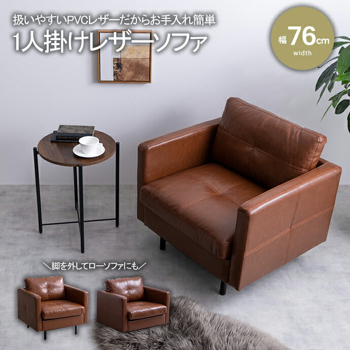 ソファ ソファー 1人掛け 一人掛け おしゃれ ミッドセンチュリー シンプル デザイナーズ ふかふか レザー 調 お手入れ 簡単 リラックス 広々 メンズ ライ...
