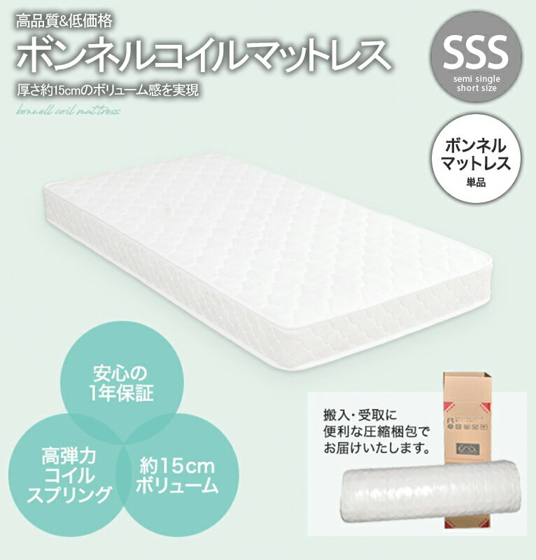 マットレス セミシングルショート SSS 単品 ボンネルコイル 耐久性 高弾力 コイル スプリング 厚さ 15cm ボリューム 快適 快眠 睡眠 通気性 オールシーズン サポート 一人暮らし ワンルーム 圧縮 ロール 梱包 新生活 コンパクト 低価格 高品質 ホワイト 安い 送料無料 モダン