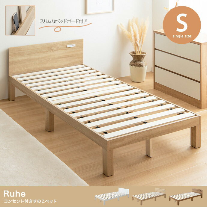 ベッド シングル フレーム S すのこ すのこベッド おしゃれ コンセント 新生活 天然木 シンプル 北欧 ..