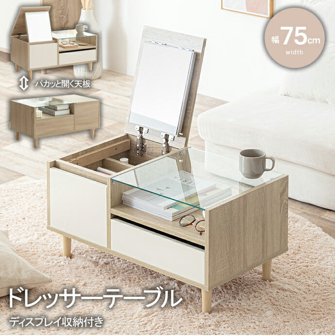 テーブル センターテーブル ドレッサー 韓国 インテリア ディスプレイ ガラス 天板 バイカラー 2way 引..