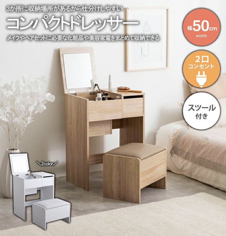 Rakuten - ＼当店限定キャンペーン【4倍ポイント】お買い物マラソン期間限定／コンパクトドレッサー コンパクト ドレッサー 引き出し おしゃれ 北欧 木目 デザイナーズ 幅 50 cm ワンルーム 一人暮らし 送料無料 化粧台 メイク道具 ヘアセット ミラー 新生活 ホワイト ナチュラル ベー