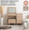 【※一週間限定サマーセール※ 限定ポイント3倍! 7/15〜7/21まで】ドレッサー デスク 収納 収納家具 スツール セット スリム 木製 ロータイプ 幅80...
