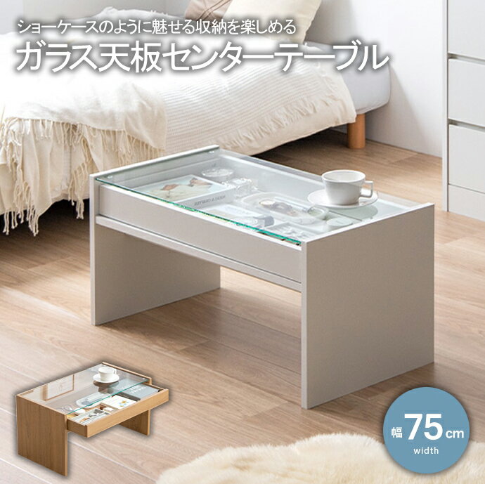 センターテーブル テーブル ローテーブル ガラス 天板 オシャレ ショーケース 引き出し トレー 収納 ア..