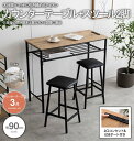 テーブル カウンターテーブル スツール セット 2脚 モダン おしゃれ 北欧 3点セット 木目 アイアン カフェ 上質 スリム 幅 90 cm 一人暮らし 新生活 同棲 デスク ダイニング 作業 食卓 勉強机 コンセント 2個 USBポート 充電 収納 スタンディング 送料無料 ブラック ホワイト