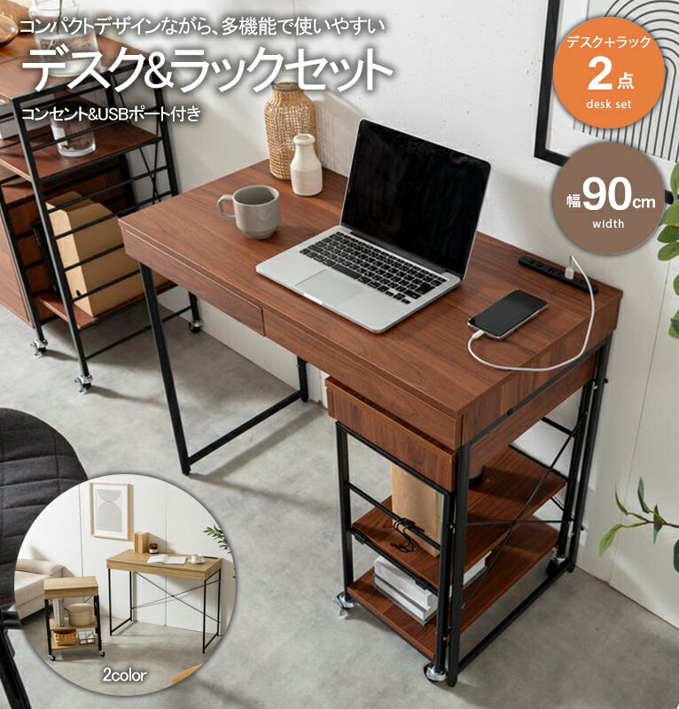 デスク デスクセット ラック 2点セット 机 収納 コンセント USBポート コンパクト 引き出し キャスター..