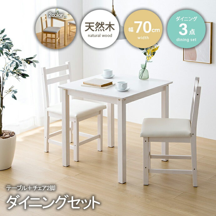 ダイニングセット テーブル チェア 2脚 セット 北欧 ナチュラル モダン おしゃれ 韓国 インテリア 天然木 パイン 新生活 一人暮らし 同棲 二人暮らし 引っ越し 幅 70 cm コンパクト ダイニングテーブル ダイニングチェア 勉強 作業台 座り心地 ふかふか オシャレ 軽量
