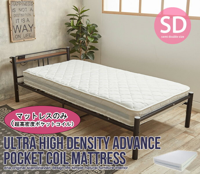 マットレス セミダブル ポケットコイル おしゃれ SDサイズ 超高密度ハイグレード ニット生地 エッジサポート 耐圧分散 寝心地 北欧 お洒落 モダン デザイン シンプル 新生活 一人暮らし 体圧分散 寝心地 熟睡 睡眠 快眠 肩こり 腰痛 首こり コリ 肌触り ニット 快適 同棲