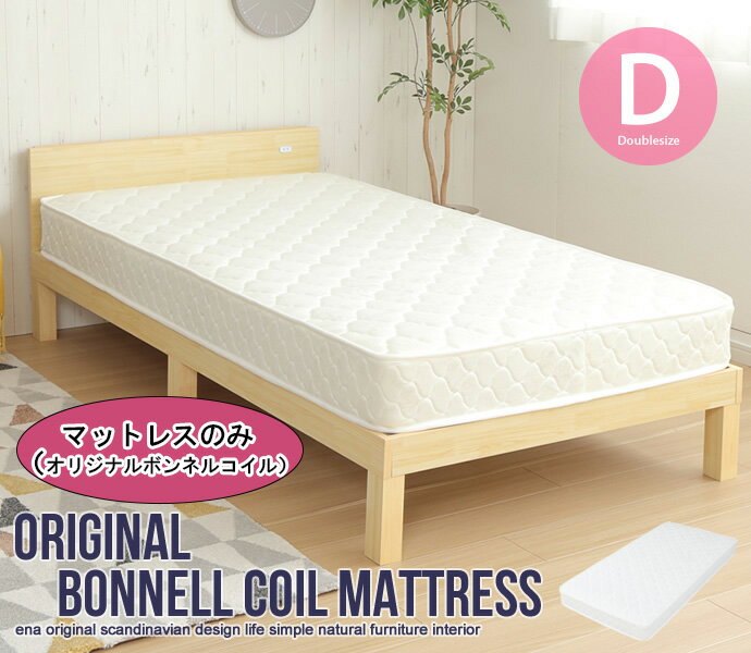 【※ポイント3倍 お買い物マラソン期間限定※ 4/4 20:00〜4/10 01:59】マットレス ダブル ボンネルコイルマットレス マットレス ボンネルコイル おしゃれ Dサイズ 防カビ 耐久性 通気性 高弾力 反発力 北欧 お洒落 モダン デザイン シンプル 新生活 一人暮らし 一人 寝心地