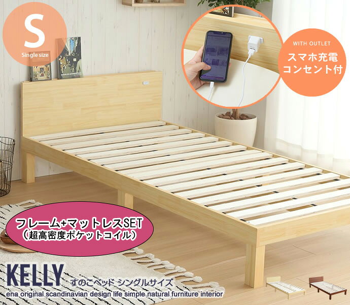 商品スペック一覧 生産地 中国 サイズ 【本体サイズ】幅95cm×奥行197.5cm×高さ56cm 【超高密度ハイグレードポケットコイルマットレス】 幅:97cm×奥行:約195cm×高さ:22cm(コイル数:1352) 素材 パイン集成材、パーティクルボード(メラミン貼り) 重量・注意事項 【組立品】 【商品重量】約24kg 【耐荷重】約120kg ・規定の使用人員（商品耐荷重）を超えてのご使用はしないでください。 破損やケガの原因となります。 ・ベッドにぶら下がったり、柵やフレームに直接腰掛けたり、乗ったり、 飛び降りたりしないでください。破損やケガの原因となります。 ・寝る目的以外ではご使用しないでください。破損やケガの原因となります。 ・マットレスでのご使用をおすすめいたします ※プラスドライバーをご用意ください ※組立時間:2人以上で約20分 ※マットレスとフレーム枠のサイズについては、誤差が出る場合がございます。 予めご了承下さいませ。 梱包サイズ 【梱包サイズ】101cm×39cm×16cm 【超高密度ハイグレードポケットコイルマットレス梱包サイズ】35cm×35cm×101cm 仕様の注意事項 商品の仕様やデザインは、品質に問題がない程度に予告なく変更させていただく場合がございます 商品の仕様やデザインは随時改善をしており、入荷のタイミングによってはデザインが変更されている場合がございます。 何度も同じ商品をご注文しているお客様はくれぐれもご注意下さい。 部品、生産国、脚部の形状、縫製、カバー類の色や形、サイズなどに少々誤差が発生する場合がございます。 予めご了承を宜しくお願い致します。 ※在庫状況や返品、キャンセル等について こちらの商品はメーカー直送商品となります。 ご注文確認後にメーカーへ在庫確認を致しますので、 ご注文後に在庫がない場合がございます。その際は何卒ご了承下さい。 また、メーカー特注品の為、ご購入後のキャンセルや返品、交換、変更等は お受け出来かねます。予めご了承下さい。 ※お支払い方法・配送について 北海道・沖縄・離島については、配送不可のため当店により ご注文をキャンセルとさせて頂きます。何卒ご理解お願い致します。 代金引換はご対応不可となります。 ご選択された場合、当店にてご注文キャンセルとさせて頂きますので 何卒ご了承下さい。 ※日時指定について メーカー直送商品の為、日時指定は不可となります。 記載頂きましてもご対応出来かねますので予めご了承下さい。 商品により運送会社が異なります為、確約・確証はございませんが、 発送完了メールに記載のある運送会社及び追跡番号等をご確認頂き、 お客様にて運送会社へご相談下さい。