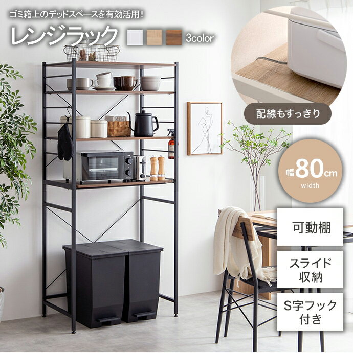 Rakuten - ＼当店限定キャンペーン【4倍ポイント】お買い物マラソン期間限定／レンジラック レンジ台 棚付き キャスター アジャスター 付け替え キッチン リビング 収納 北欧 シンプル 新生活 ホワイト ナチュラル ブラウン おしゃれ 送料無料 一人暮らし ワンルーム スチール 幅 80 cm