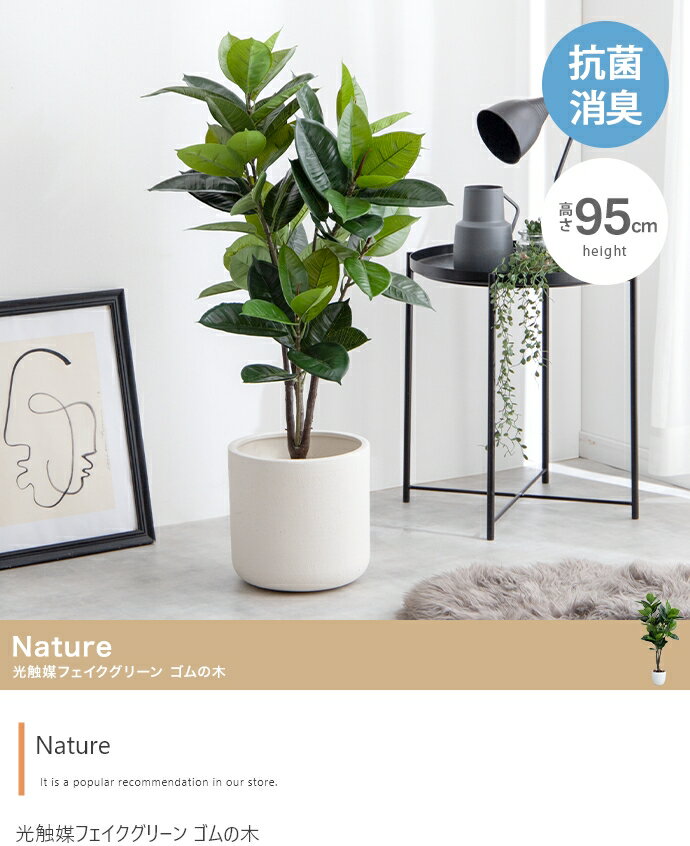 【※ポイント10倍※！当店アイテム限定！2/10〜2/15】観葉植物 人工観葉植物 ゴムの木 おしゃれ 木 フェイクグリーン 光触媒 リアル パークチップ 消臭 抗菌 北欧 お洒落 モダン デザイン シンプル 新生活 一人暮らし 同棲 空気 クリーン ウイルス 植物 フェイク 賃貸 マンシ