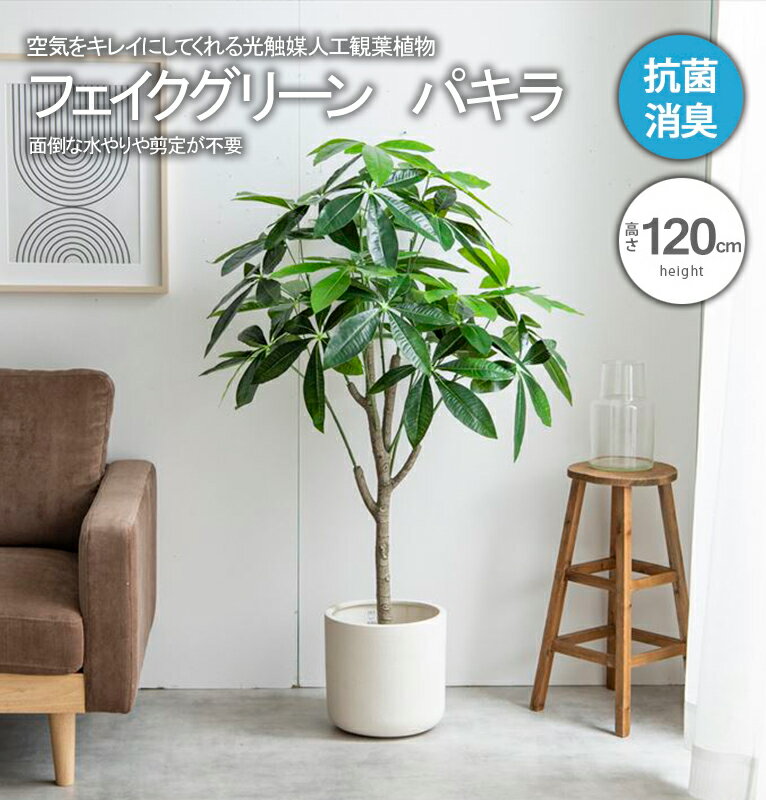 ＼当店限定キャンペーン／【15倍 ポイント 5/9〜5/24 まで】フェイクグリーン 観葉植物 フェイク グリーン 人工観葉植物 大型 パキラ 光触媒 消臭 おしゃれ リビング 大きい 本物そっくり リアル 造花 飾り 空気 きれい 植物 抗菌 ホルムアルデヒド 分解 水やり不要 お手入れ