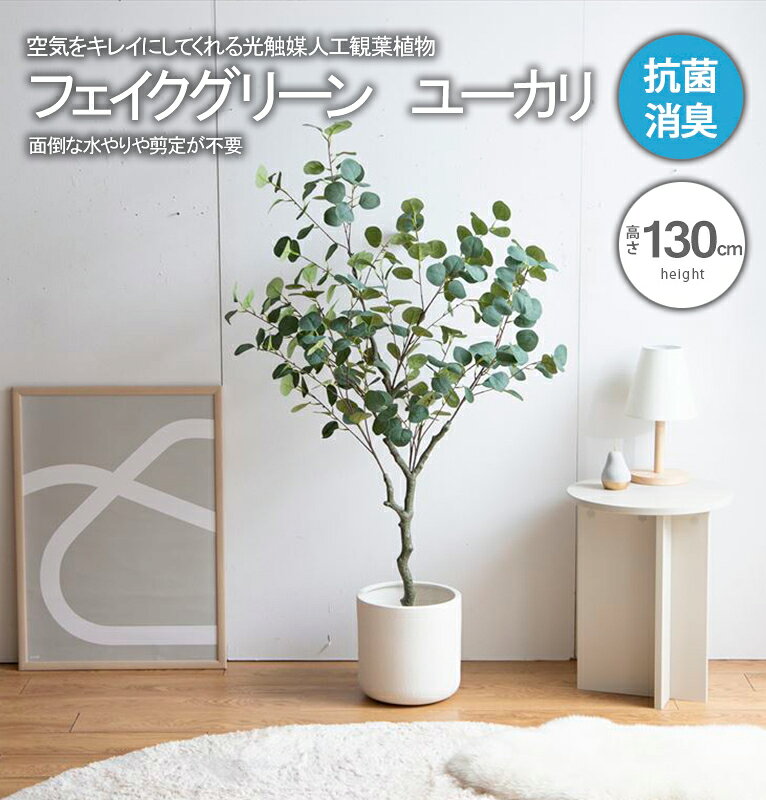 フェイクグリーン 観葉植物 フェイク グリーン 人工観葉植物 大型 ユーカリ 光触媒 消臭 おしゃれ リビング 大きい 本物そっくり リアル 造花 空気 きれい 植物 抗菌 ホルムアルデヒド 分解 水やり不要 お手入れ 簡単 新生活 新築 インテリア 玄関 お祝い 送料無料 130 cm