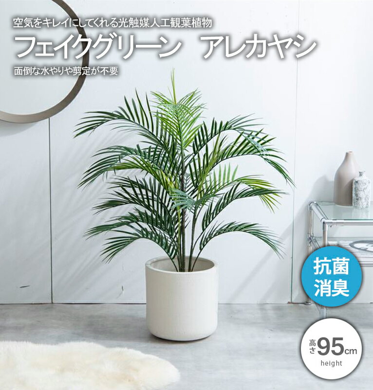 乐天商城 - フェイクグリーン 観葉植物 フェイク グリーン 人工観葉植物 大型 アレカヤシ 光触媒 消臭 おしゃれ リビング 大きい 本物そっくり リアル 造花 飾り 空気 きれい 植物 抗菌 ホルムアルデヒド 分解 水やり不要 お手入れ 簡単 新生活 新築 インテリア 玄関 お祝い 送料無料