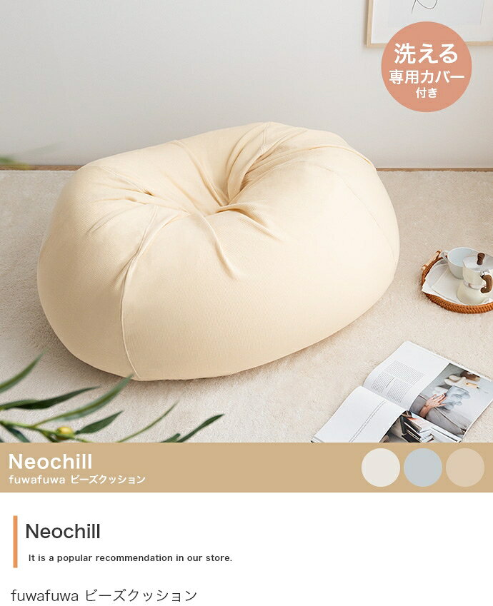 ＼還元祭【ポイント倍増】期間限定開催 7/3 20時〜7/12 まで!/ビーズクッション Neochill fuwafuwa 大型|体にフィット 極小ビーズ ふわふわ もちもち 変形自在 洗えるカバー くすみカラー おしゃれ インテリア リビング ベッド ソファ 座椅子 ごろ寝 昼寝 在宅ワーク おう [2]