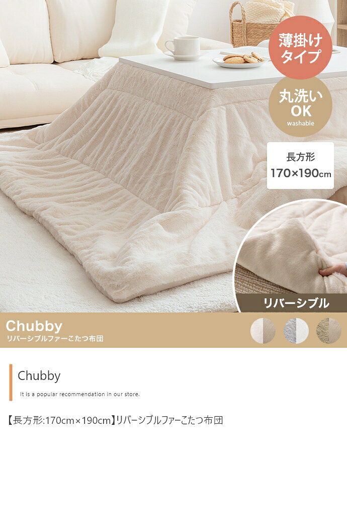 Rakuten - ＼当店限定キャンペーン【4倍ポイント】お買い物マラソン期間限定／こたつ布団 リバーシブル ファーこたつ布団 長方形 ニュアンスカラー フランネル ファー 薄手 コンパクト 北欧 お洒落 モダン デザイン シンプル 新生活 一人暮らし 布団 送料無料 秋 冬 ウィンター 暖かい