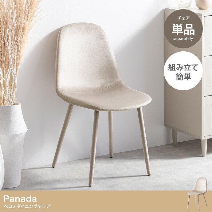 ベロアダイニングチェア 幅44cm 奥行56cm 高さ84.5cm Panada 単品 おしゃれ ファブリック ベルベット 3..