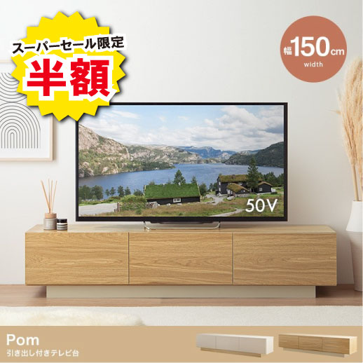 楽天市場】スーパーセール 半額（テレビ台・ローボード｜収納家具