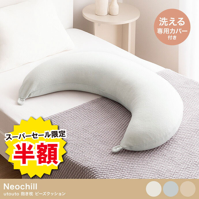 ビーズクッション 月型 Neochill utouto 抱き枕 体にフィット 極小ビーズ 包み込まれる もちもち リラックス クッシ…