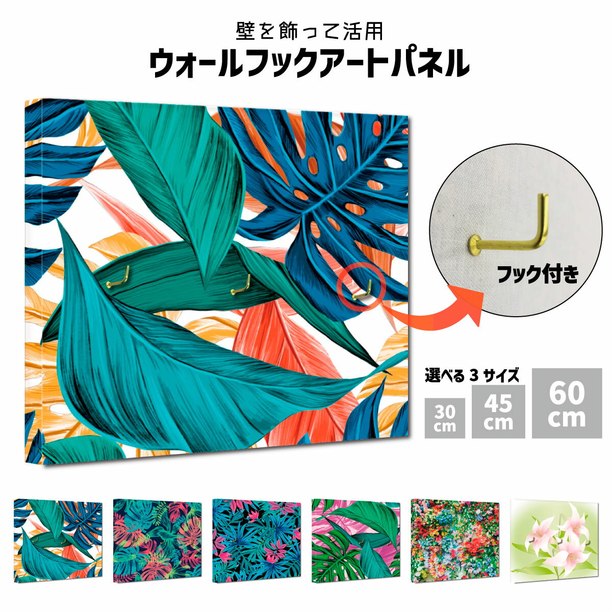 乐天商城 - ＼GW限定キャンペーン／【期間限定ポイント5倍 4/29〜5/6 まで】壁フック アートパネル キーフック ウォールフック 壁掛けフック 鍵掛け 花 植物 ナチュラル イラスト おしゃれ かわいい カラフル 南国 花畑 ハワイ ハワイアン モンステラ 蛍光色 正方形 玄関 収納 スマート