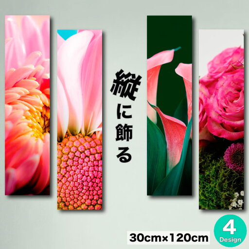 アートパネル 縦長 花 フラワー モダン 絵 長方形 ダリア ひまわり バラ 薔薇 フラワーアレンジメント ピンク 桃色 ファンシー かわいい 高品質 グラデーション ファブリックパネル 30cm×120cm 北欧 おしゃれ 壁掛け 絵 写真 人気 アートパネル 縦長 花 フラワー モダン 絵 長方形 ダリア ひまわり バラ 薔薇 フラワーアレンジメント ピンク 桃色 ファンシー かわいい 高品質 グラデーション ファブリックパネル 30cm×120cm 北欧 おしゃれ 壁掛け 絵 写真 人気
