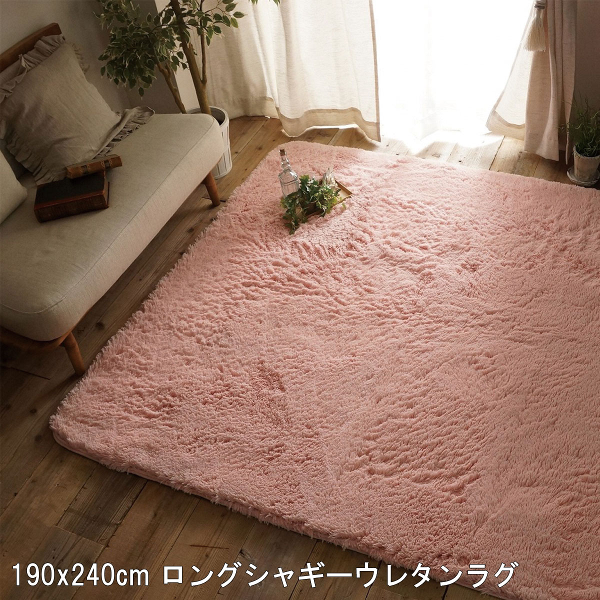 ラグ マット 洗える おしゃれ ピンク 190x240cm ロングシャギーウレタンラグ 手洗い HOT対応 シフォン 北欧 モダン シンプル デザイン かわいい かっこいい