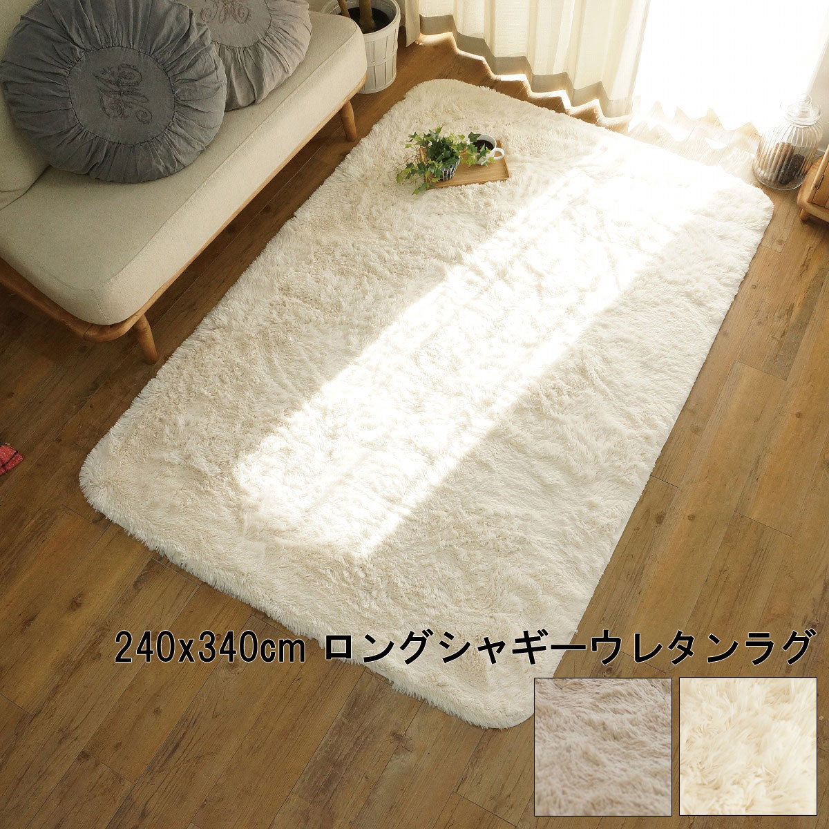 Rakuten - ラグ マット 洗える おしゃれ アイボリー ベージュ 240x340cm ロングシャギーウレタンラグ 手洗い HOT対応 フィーヌ 北欧 モダン シンプル デザイン かわいい かっこいい 毛足 長め シャギー もこもこ ゴージャス ふわふわ 高級感 ホットカーペット 床暖 OK 送料無料 同棲