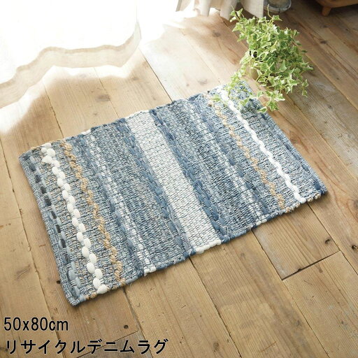 ラグ マット 長方形 おしゃれ ブルー 50x80cm リサイクルデニムラグ HOT対応 リサイクル 北欧 モダン シンプル デザイン かわいい かっこいい リサイクル デニム 個性的 SDGs エコ 環境 インド インド製 送料無料 ホットカーペット 床暖 OK 育てる ジーンズ ブルー 編み ラグ マット 長方形 おしゃれ ブルー 50x80cm リサイクルデニムラグ HOT対応 リサイクル 北欧 モダン シンプル デザイン かわいい かっこいい リサイクル デニム 個性的 SDGs エコ 環境 インド インド製 送料無料 ホットカーペット 床暖 OK 育てる ジーンズ ブルー 編み
