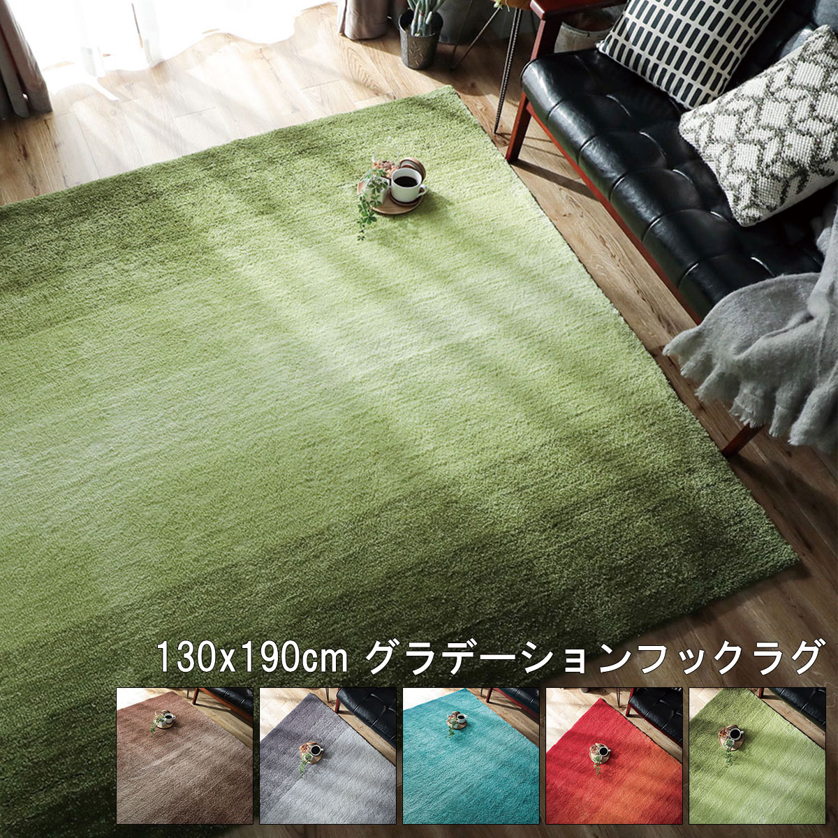 商品スペック一覧 種類 グラデーションフックラグ 商品サイズ 130x190cm 商品詳細 表面：ポリエステル100％裏面：綿布パイル長：約20mm 梱包形態 丸巻き 機能 HOT対応/遊び毛防止 生産国 中国 商品説明 一年中快適！上質な...