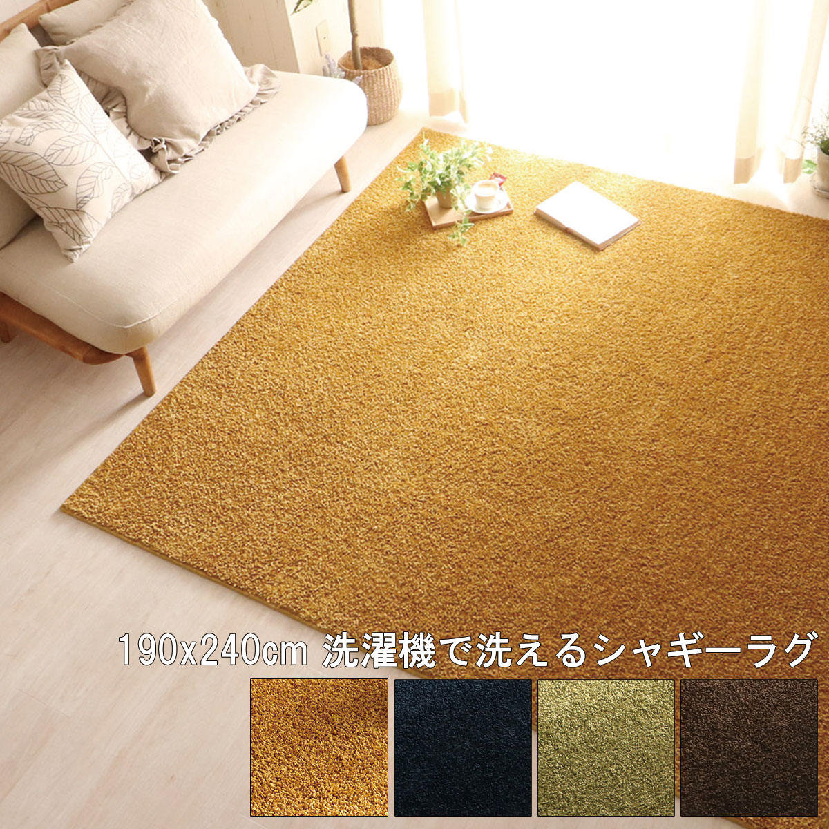 ラグ マット 洗える おしゃれ イエロー ブラウン グリーン ネイビー 190x240cm 洗えるシャギーラグ 洗濯機OK HOT対応 シンシア 北欧 モダン シンプル デザイン かわいい かっこいい ウォッシャブル シャギー ホットカーペット 床暖 OK 抗菌 防臭 防ダニ 子供 キッズ　ペット