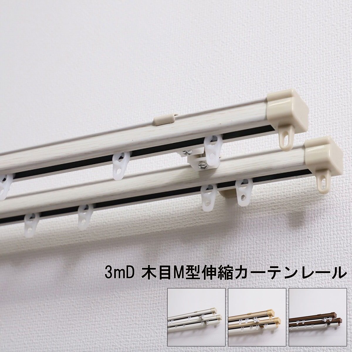 レール カーテン ダブル 伸縮タイプ おしゃれ ホワイト ナチュラル ブラウン 3mD 木目M型伸縮カーテン..